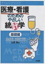 医療・看護のためのやさしい統計学 基礎編/山田覚【3000円以上送料無料】