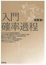 入門確率過程／松原望【3000円以上送料無料】