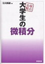 弱点克服大学生の微積分/江川博康【3000円以上送料無料】