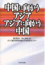中国に向かうアジアアジアに向かう中国/渡辺利夫/向山英彦【3000円以上送料無料】