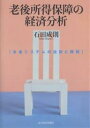老後所得保障の経済分析 年金システムの役割と課題/石田成則【3000円以上送料無料】