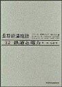 鉄道と電力/南亮進【3000円以上送料無料】