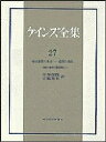 ケインズ全集 第27巻/ケインズ/ドナルド・モグリッジ/平井俊顕【3000円以上送料無料】