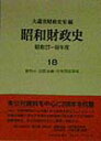 昭和財政史 昭和27〜48年度 第18巻/大蔵省財政史室【3000円以上送料無料】