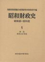 昭和財政史 昭和49～63年度 第1巻／財務省財務総合政策研究所財政史室【3000円以上送料無料】