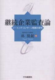 継続企業監査論 ゴーイング・コンサーン問題の研究／林隆敏【3000円以上送料無料】