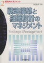 戦略的マネジメント 2/今口忠政【3000円以上送料無料】