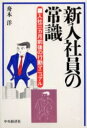 新入社員の常識 入社3ヵ月前後の行動マニ/舟木洋【3000円以上送料無料】