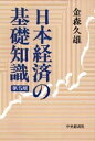 日本経済の基礎知識/金森久雄【3000円以上送料無料】