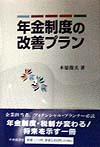 著者木原俊夫(著)出版社中央経済社発売日1998年03月ISBN9784502632822ページ数202Pキーワードビジネス書 ねんきんせいどのかいぜんぷらん ネンキンセイドノカイゼンプラン きはら としお キハラ トシオ9784502632822