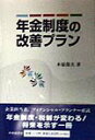年金制度の改善プラン/木原俊夫【3000円以上送料無料】