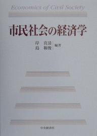 市民社会の経済学／岸真清／島和俊【合計3000円以上で送料無料】