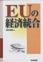EUの経済統合/田中友義【3000円以上送料無料】