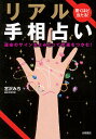 驚くほど当たる!リアル手相占い 運命のサインをよみとって幸運をつかむ!／宮沢みち【3000円以上送料無料】