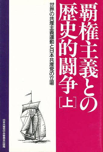 【3千円以上送料無料】覇権主義との歴史的闘争 世界の共産主義運動と日本共産党の...