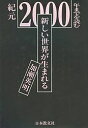 新しい世界が生まれる 紀元2000年までを読む/加瀬英明【3000円以上送料無料】