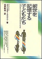 前世を記憶する子どもたち/イアン・スティーヴンソン/笠原敏雄【3000円以上送料無料】