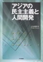 アジアの民主主義と人間開発/吉田勝次【3000円以上送料無料】