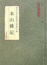 本山雑記/神奈川大学日本常民文化研究所【3000円以上送料無料】