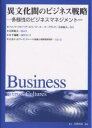 異文化間のビジネス戦略 多様性のビジネスマネジメント/フォンス・トロンペナールス【3000円以上送料無料】