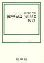 確率統計演習 2/国沢清典【3000円以上送料無料】