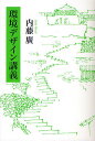 環境デザイン講義/内藤廣【3000円以上送料無料】