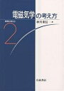 電磁気学の考え方/砂川重信【3000円以上送料無料】