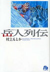 岳人(クライマー)列伝／村上もとか【3000円以上送料無料】