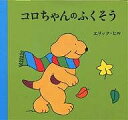 コロちゃんのふくそう／エリック・ヒル／子供／絵本【3000円以上送料無料】