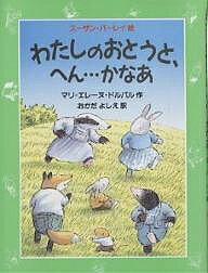 わたしのおとうと、へん……かなあ／マリ・エレーヌ・ドルバル／スーザン・バーレイ／おかだよしえ【3000円以上送料無料】のサムネイル