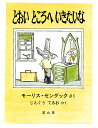 とおいところへいきたいな/モーリス・センダック/じんぐうてるお【3000円以上送料無料】