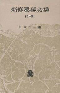 新修墨場必携 日本篇／山本正一【3000円以上送料無料】