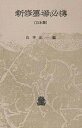 新修墨場必携 日本篇/山本正一【3000円以上送料無料】