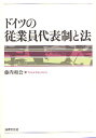 ドイツの従業員代表制と法/藤内和公【3000円以上送料無料】