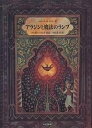 アラジンと魔法のランプ/アンドルー・ラング/エロール・ル・カイン/中川千尋【3000円以上送料無料】