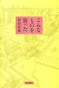 【まとめ買いで最大15倍！5月15日23：59まで】こんなものを買った／原田宗典