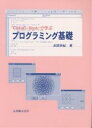 Visual Basicで学ぶプログラミング基礎/赤間世紀【3000円以上送料無料】