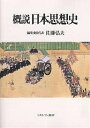 概説日本思想史/佐藤弘夫【3000円以上送料無料】