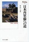 日本再軍備への道 1945～1954年／柴山太【3000円以上送料無料】