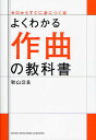 よくわかる作曲の教科書/秋山公良【3000円以上送料無料】
