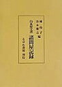 諸問屋記録/林玲子/谷本雅之【3000円以上送料無料】