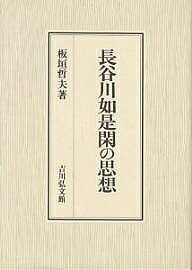 著者板垣哲夫(著)出版社吉川弘文館発売日2000年02月ISBN9784642036917ページ数250Pキーワードはせがわによぜかんのしそう ハセガワニヨゼカンノシソウ いたがき てつお イタガキ テツオ9784642036917内容紹介長谷川如是閑は、大正デモクラシー運動を先導した、近代を代表するジャーナリスト・思想家のひとりである。本書は、その思想の深層における構造に着目し、広範な分野にわたる言説の分析から思想全体の体系化を試みる。※本データはこの商品が発売された時点の情報です。目次第1部 言説の諸相（生産、蒐集、生殖/統制/芸術/科学/ジャーナリズム、新聞）/第2部 思想の体系（言説における構造/基層における構造）