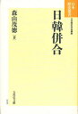 日韓併合 新装版／森山茂徳【3000円以上送料無料】