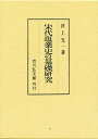 宋代塩業史の基礎研究/河上光一【3000円以上送料無料】