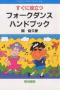 すぐに役立つフォークダンス・ハンドブック／関益久【3000円以上送料無料】