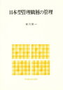 日本型管理職層の管理/吉川栄一【3000円以上送料無料】