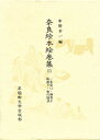 奈良絵本絵巻集 11/中野幸一【3000円以上送料無料】