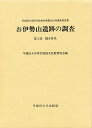 お伊勢山遺跡の調査 早稲田大学所沢校地内埋蔵文化財調査報告書 第3部/早稲田大学所沢校地文化財調査室【3000円以上送料無料】
