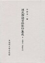 源氏物語資料影印集成 4/中野幸一【3000円以上送料無料】