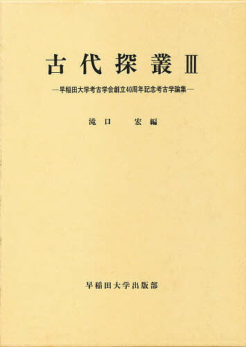 著者滝口宏(編)出版社早稲田大学出版部発売日1991年05月ISBN9784657914194ページ数672Pキーワードこだいたんそう3 コダイタンソウ3 たきぐち ひろし タキグチ ヒロシ9784657914194